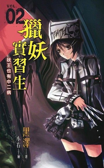 《獵妖實習生》Vol.02【妖王也有中二病】（讀墨電子書）