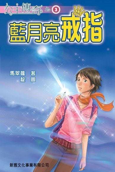  公主傳奇3 ：藍月亮戒指（讀墨電子書）