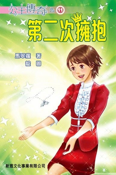 公主傳奇 11 ：第二次擁抱（讀墨電子書）