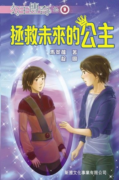  公主傳奇9 ：拯救未來的公主（讀墨電子書）