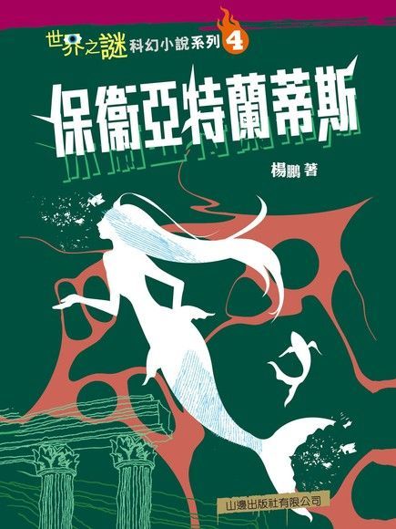  世界之謎科幻小說系列4：保衛亞特蘭蒂斯（讀墨電子書）