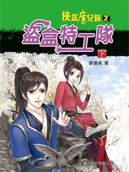 俠盜唐兄妹 2：盜盒特工隊(下)（讀墨電子書）