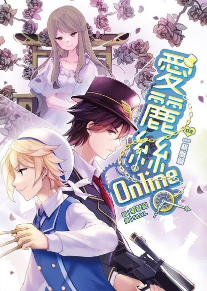  愛麗絲Online03（完）棋盤篇（讀墨電子書）