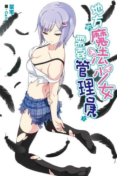 地方的魔法少女需要管理員（02）（讀墨電子書）