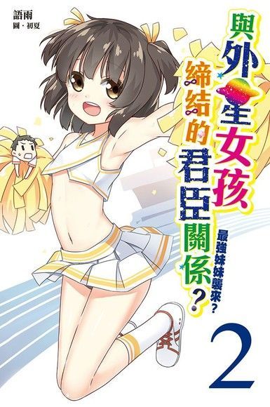  與外星女孩締結的君臣關係02讀墨電子書