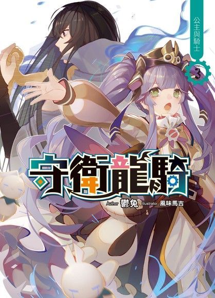 守衛龍騎03讀墨電子書