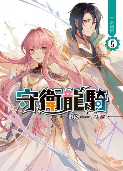 守衛龍騎05（讀墨電子書）