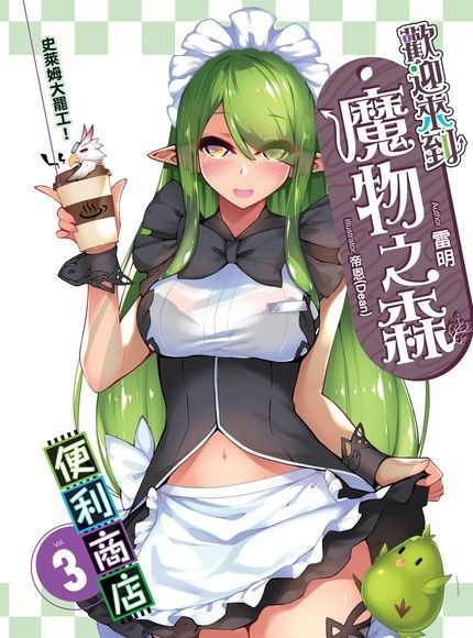 歡迎來到『魔物之森』便利商店03（讀墨電子書）