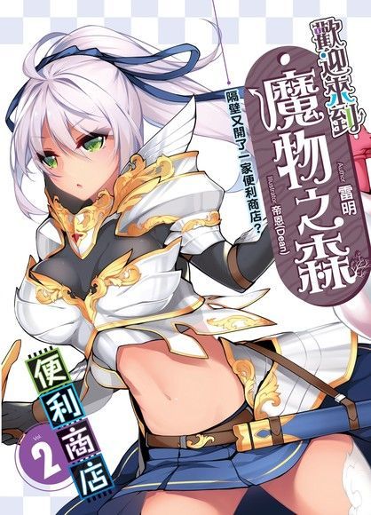 歡迎來到『魔物之森』便利商店02讀墨電子書