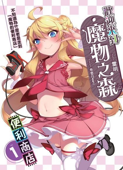 歡迎來到『魔物之森』便利商店01（讀墨電子書）