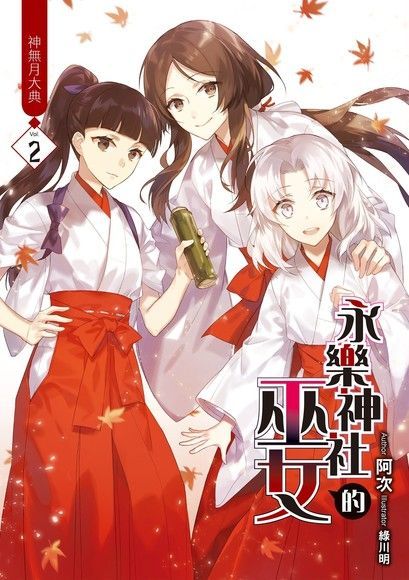  永樂神社的巫女02（讀墨電子書）