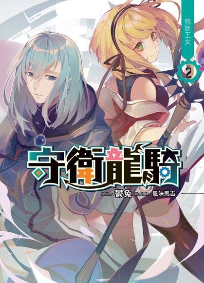 守衛龍騎02（讀墨電子書）