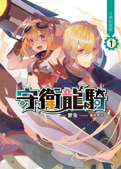 守衛龍騎01（讀墨電子書）