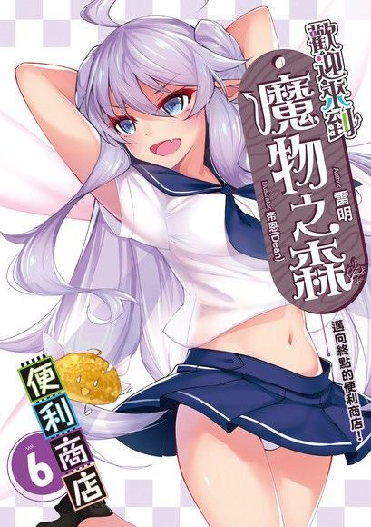 歡迎來到『魔物之森』便利商店06 (END)（讀墨電子書）