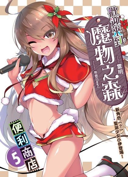 歡迎來到『魔物之森』便利商店05（讀墨電子書）