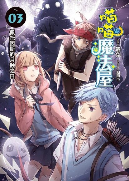  喵喵魔法屋03（讀墨電子書）