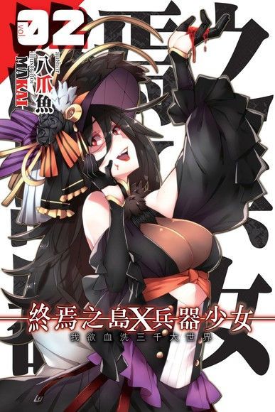 終焉之島X兵器少女02讀墨電子書