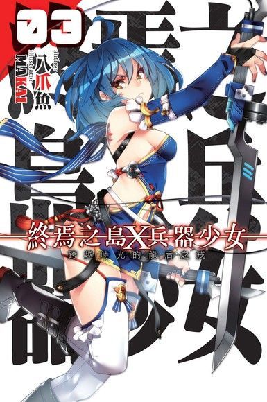 終焉之島X兵器少女03讀墨電子書