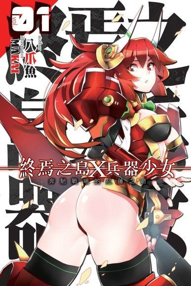 終焉之島X兵器少女01讀墨電子書