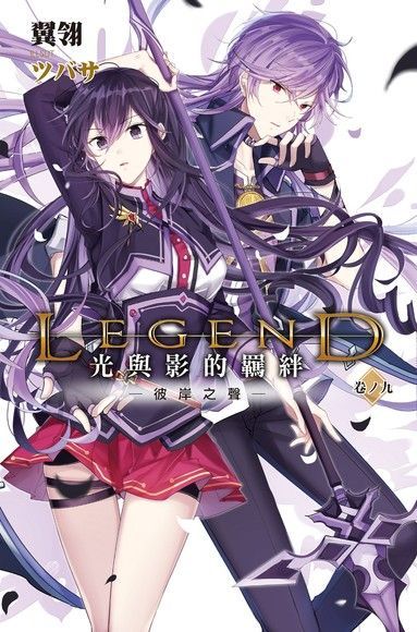  Legend：光與影的羈絆09（讀墨電子書）