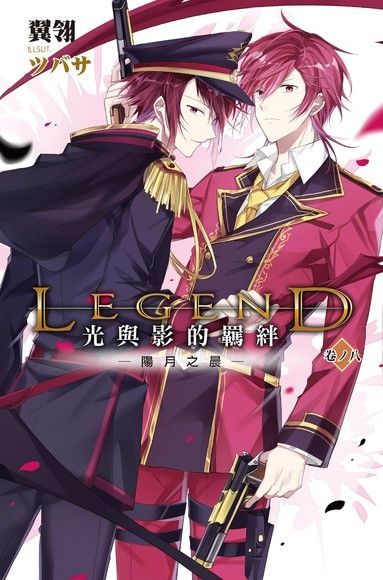  Legend：光與影的羈絆08（讀墨電子書）