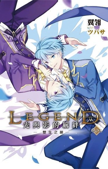  Legend光與影的羈絆07讀墨電子書