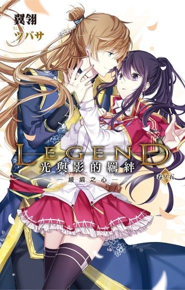  Legend光與影的羈絆05讀墨電子書