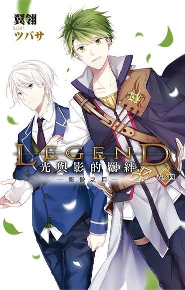  Legend光與影的羈絆04讀墨電子書