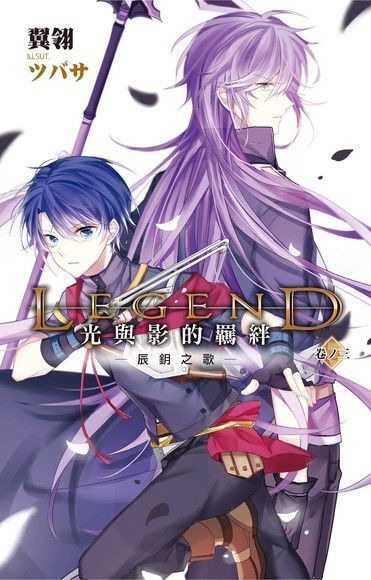 Legend光與影的羈絆03讀墨電子書