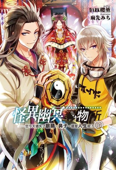 怪異幽冥尋物所05（讀墨電子書）