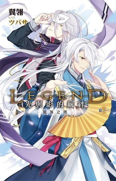 Legend光與影的羈絆02讀墨電子書