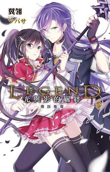 Legend光與影的羈絆01讀墨電子書