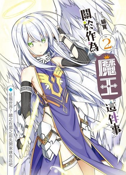  關於作為魔王這件事02（讀墨電子書）