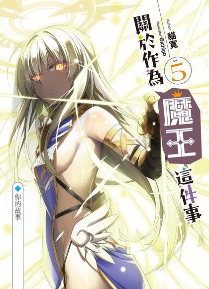  關於作為魔王這件事05（讀墨電子書）