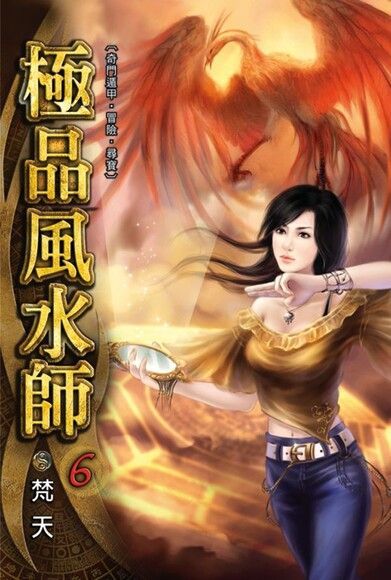  極品風水師6（完）（讀墨電子書）