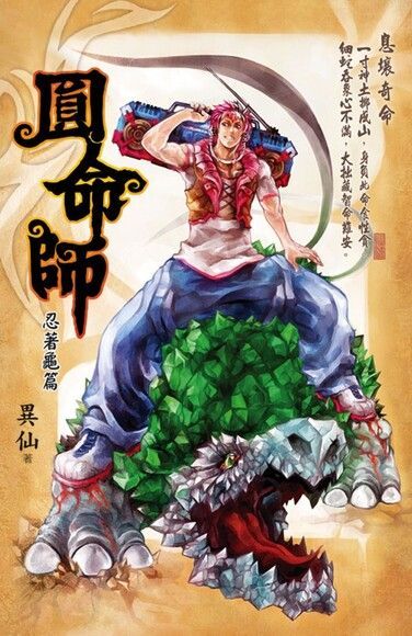  圓命師2：忍著龜篇（讀墨電子書）