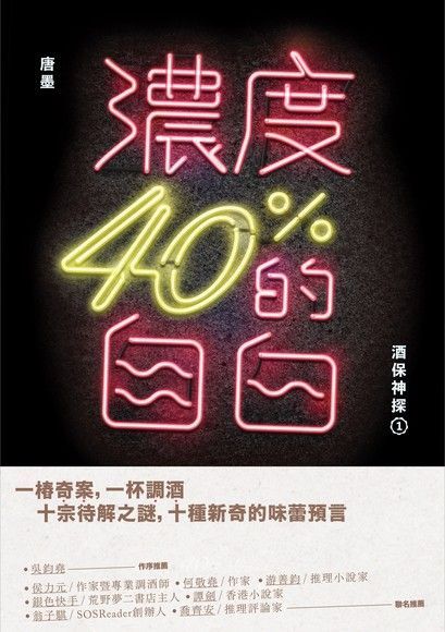 濃度40%的自白：酒保神探1（讀墨電子書）