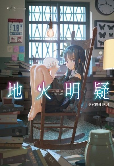 地火明疑：少女撿骨師系列(01)（讀墨電子書）