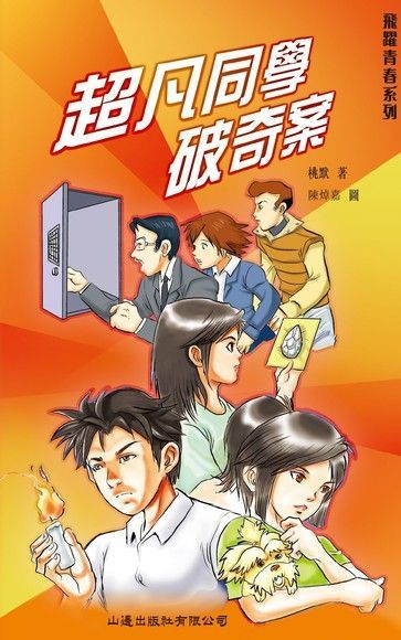 飛躍青春 超凡同學破奇案讀墨電子書