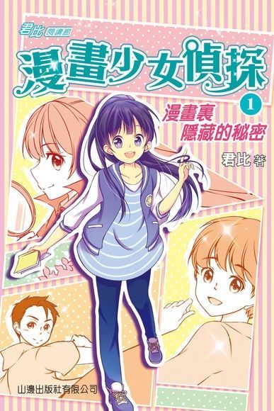 君比閱讀廊：漫畫少女偵探1：漫畫裏隱藏的秘密（讀墨電子書）