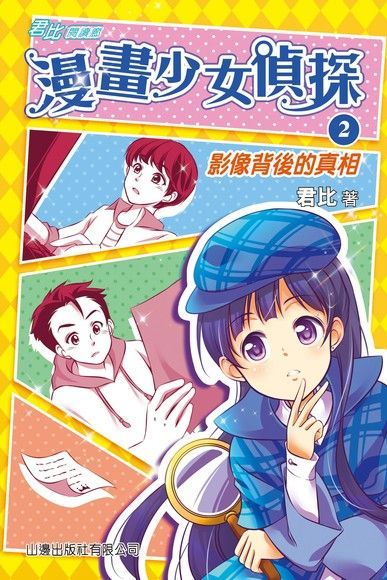 君比閱讀廊：漫畫少女偵探2：影像背後的真相（讀墨電子書）