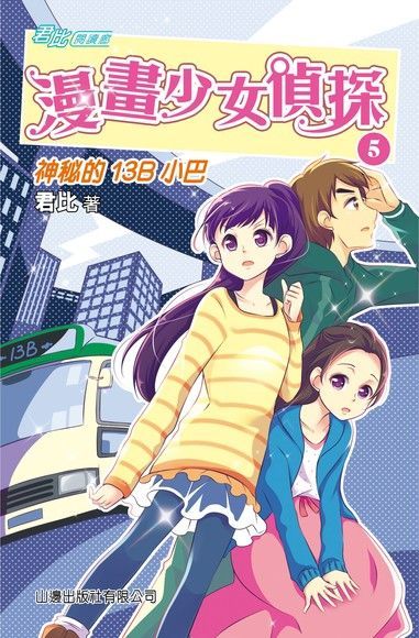  君比閱讀廊：漫畫少女偵探5：神秘的13B小巴（讀墨電子書）