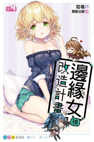  邊緣女神改造計畫（04）（讀墨電子書）