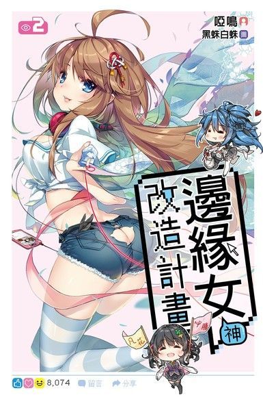 邊緣女神改造計畫02讀墨電子書