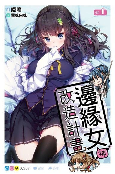  邊緣女神改造計畫（01）（讀墨電子書）