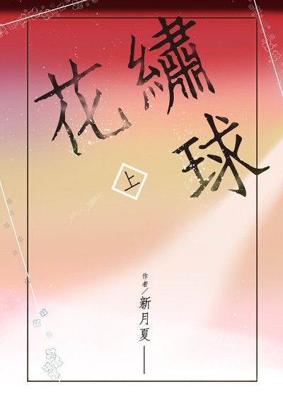  繡球花(上)（讀墨電子書）