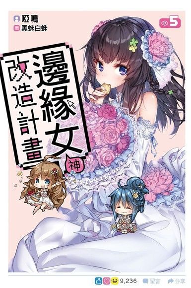 邊緣女神改造計畫(05)（讀墨電子書）