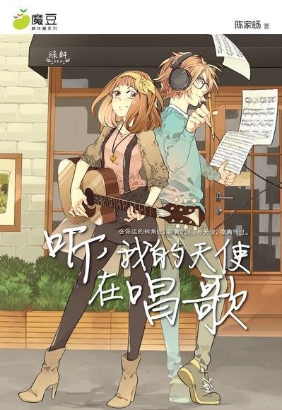 魔豆棉花糖 03 ：听，我的天使在唱歌 （简体版）（讀墨電子書）