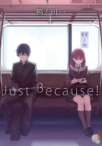  Just Because！（讀墨電子書）