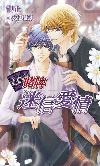 賭牌•迷信愛情（電子書）